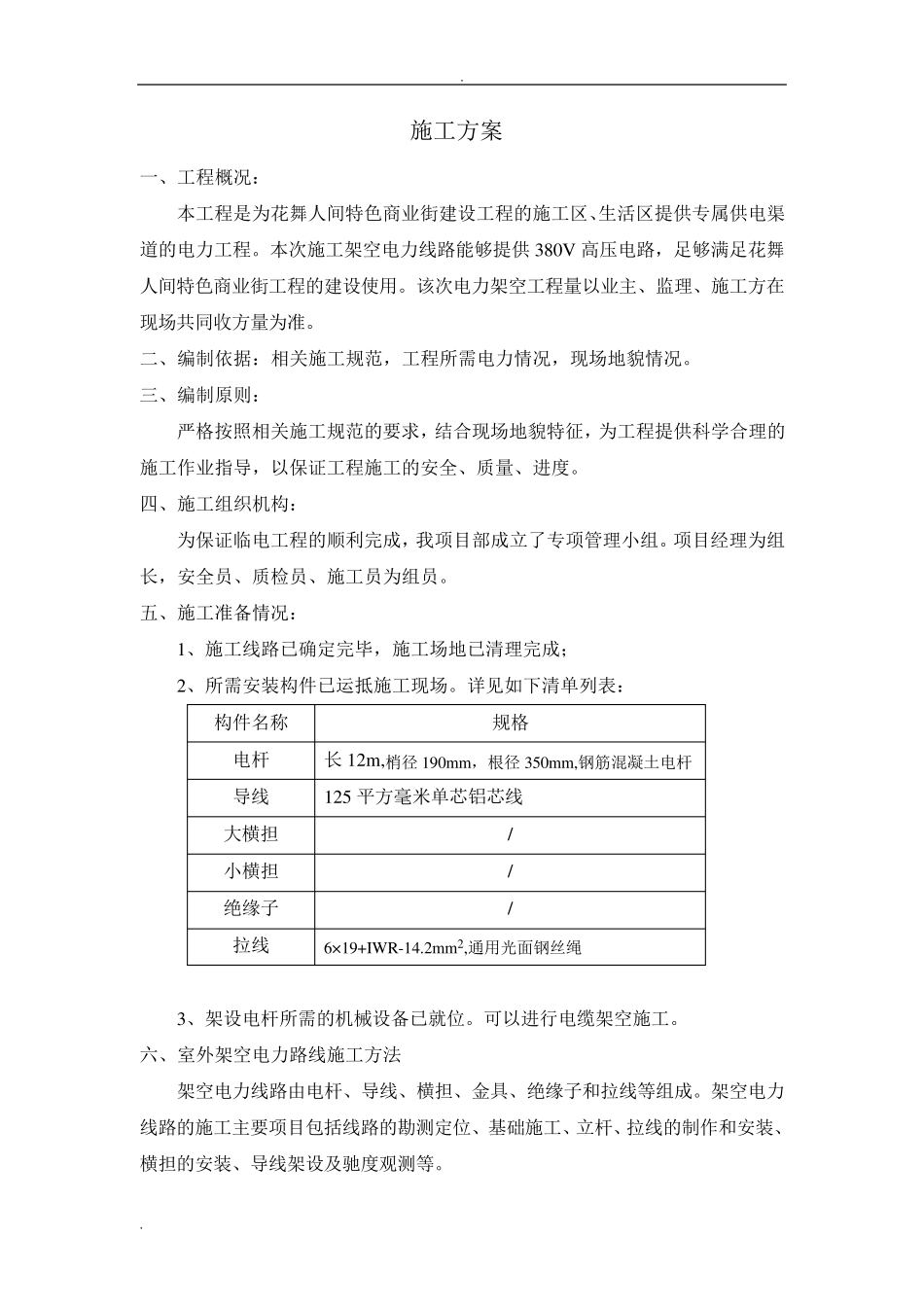 室外架空电力线路施工方法_第3页