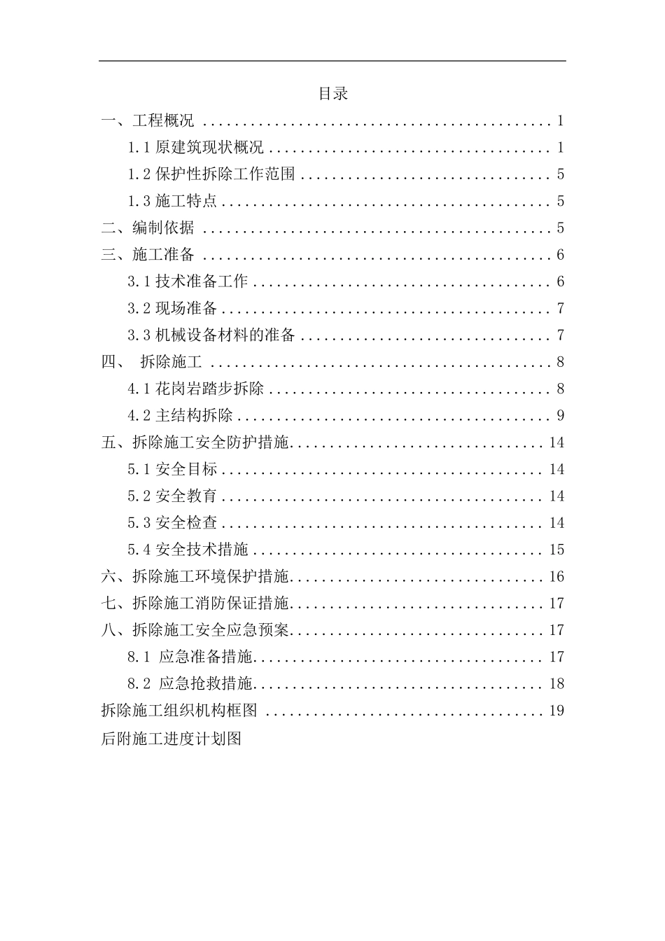 室外楼梯保护性拆除施工方案_第1页