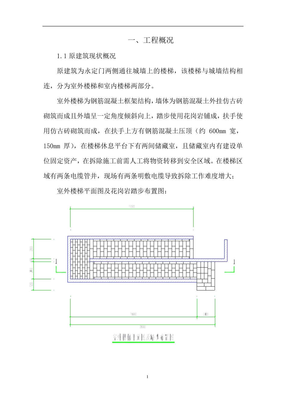 室外楼梯保护性拆除施工方案_第2页