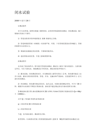 室外污水管道闭水试验