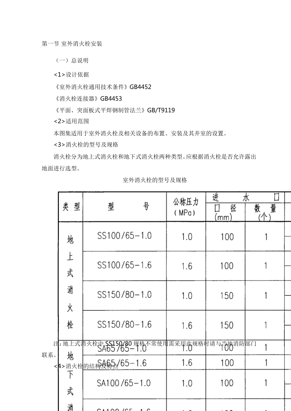 室外消火栓安装_第1页