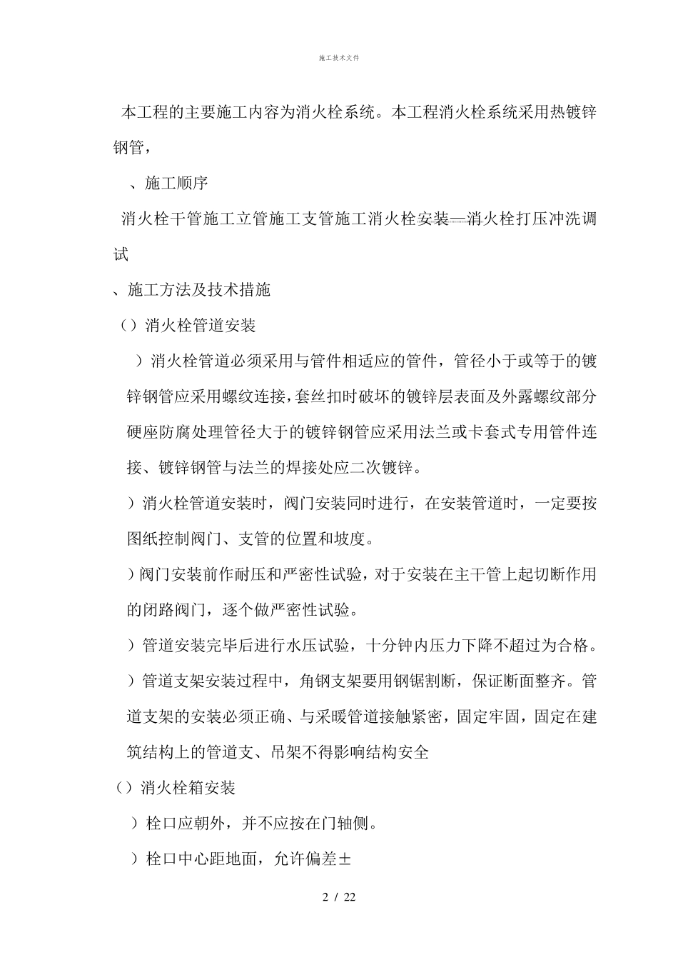室外消火栓施工工艺(工程部)_第2页