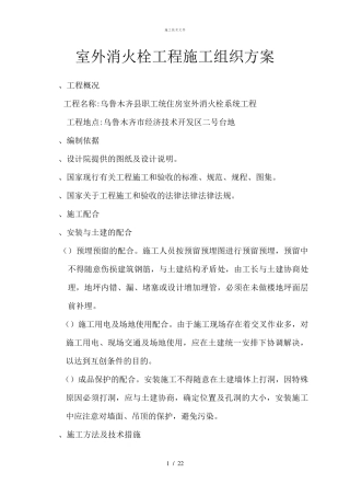 室外消火栓施工工艺(工程部)