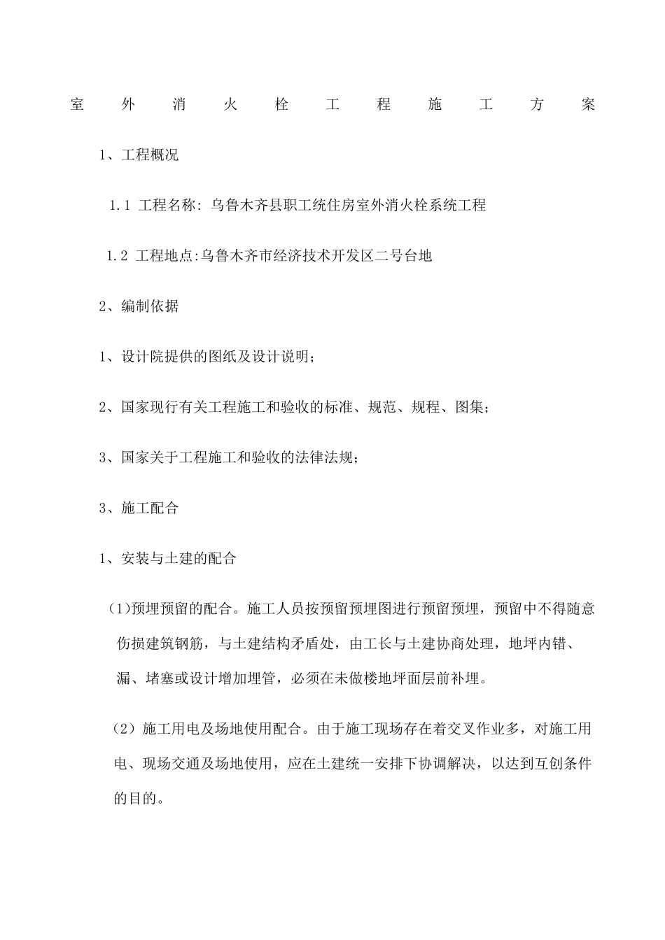 室外消火栓施工方案新_第1页