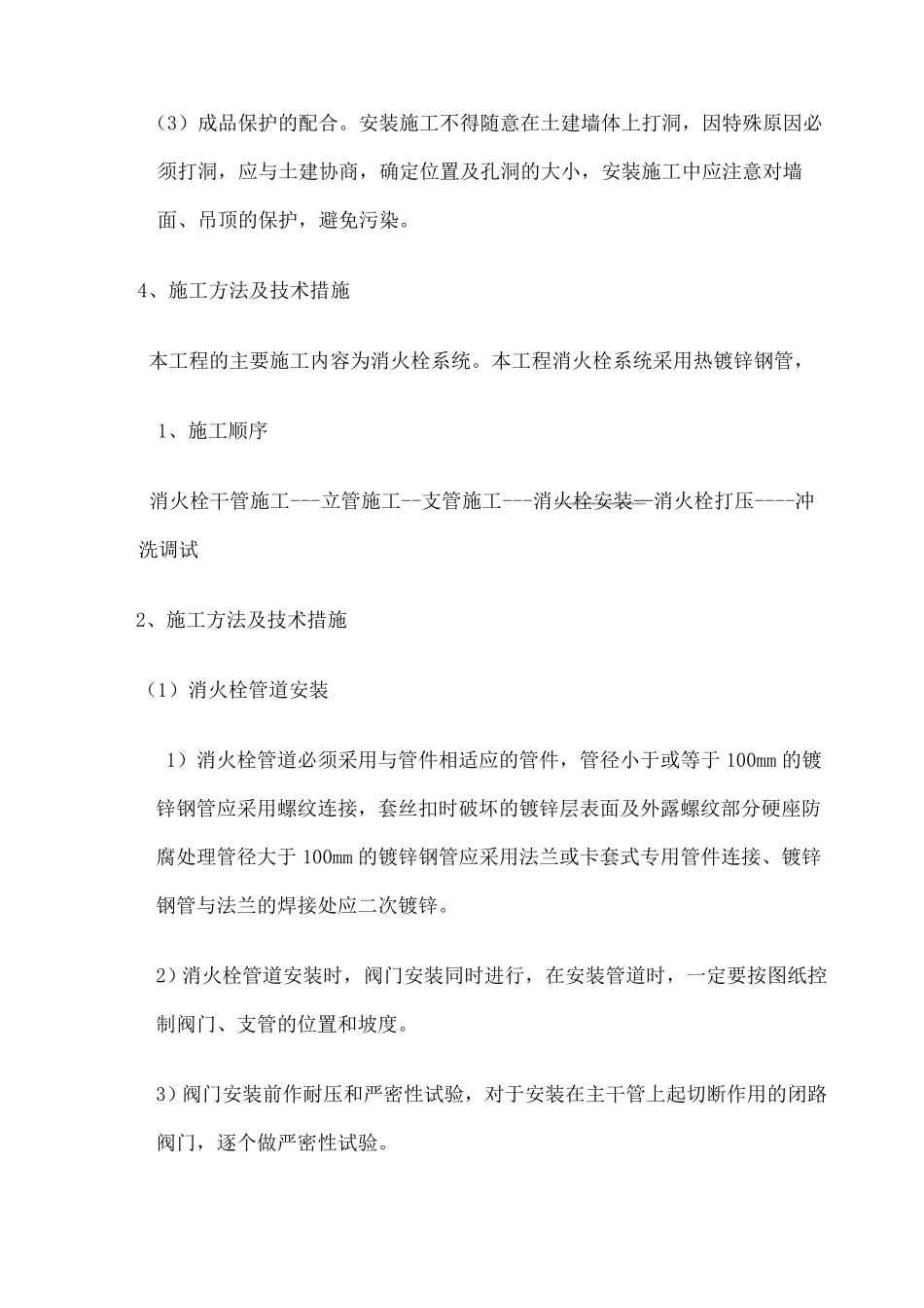 室外消火栓施工方案新_第2页