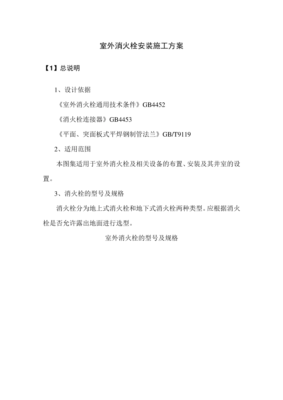 室外消火栓安装施工方案_第1页