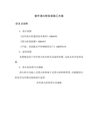 室外消火栓安装施工方案