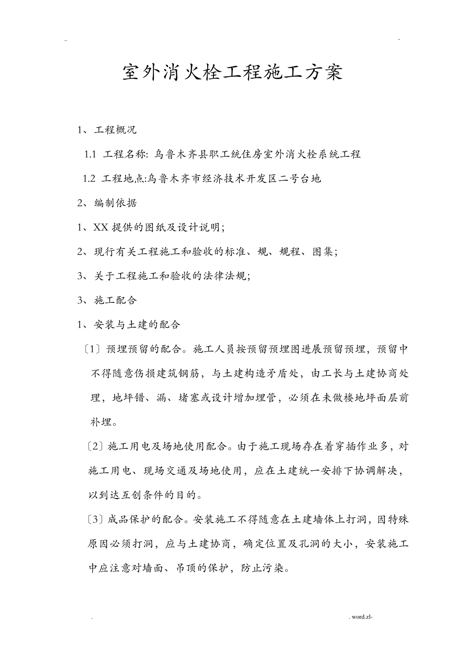 室外消火栓施工组织设计_第1页
