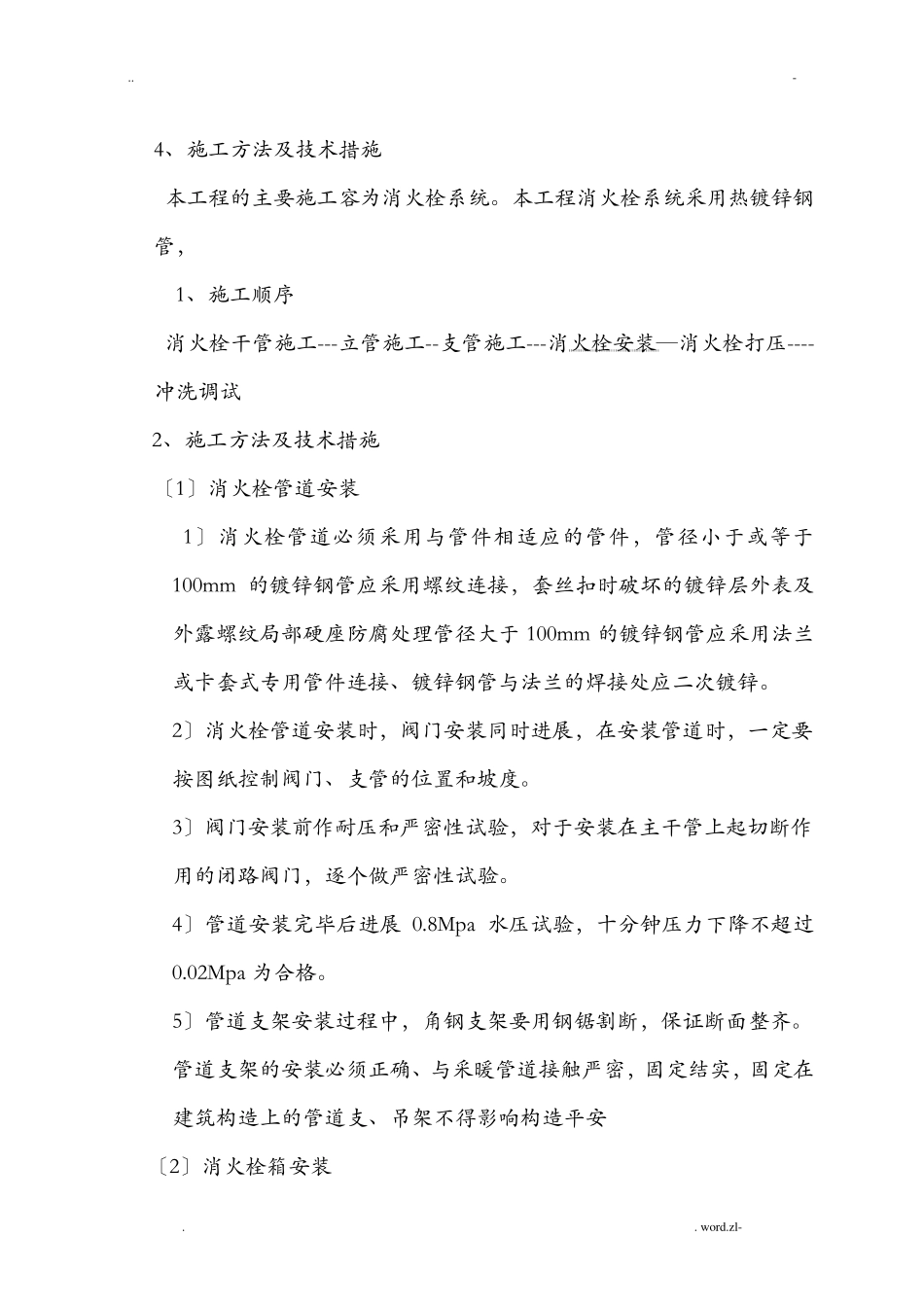 室外消火栓施工组织设计_第2页