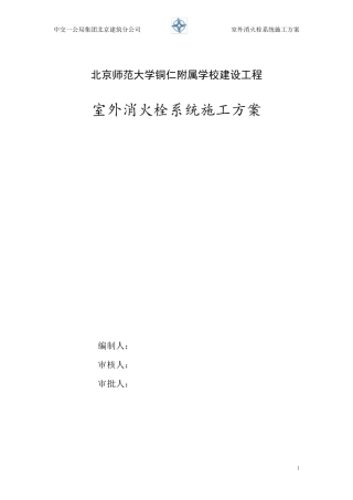 室外消火栓系统施工方案