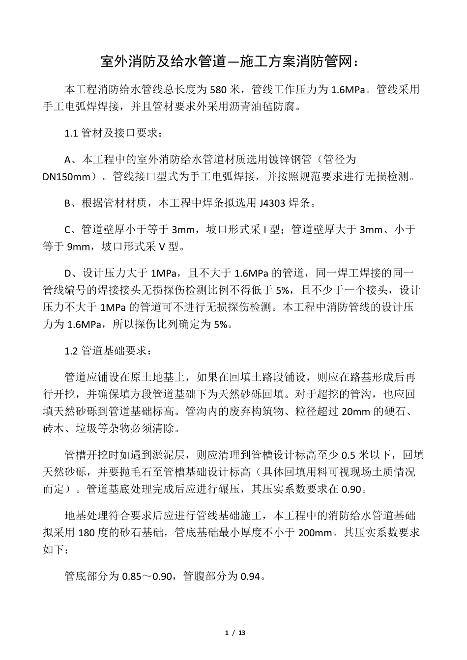室外消防及给水管道―施工方案_第1页