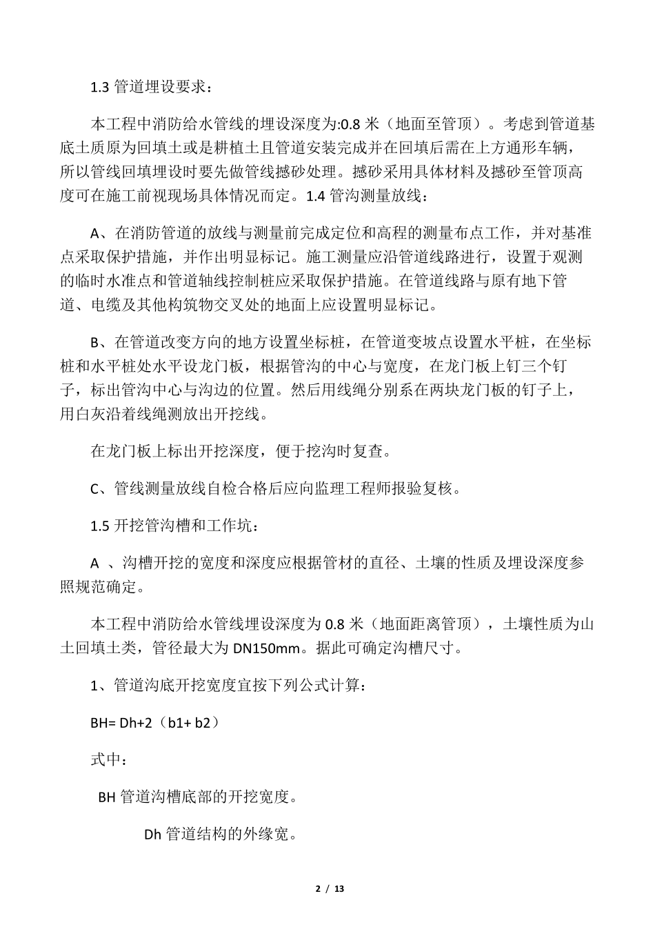 室外消防及给水管道―施工方案_第2页
