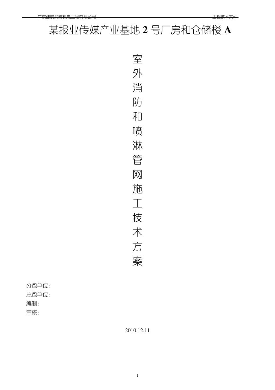 室外消防和喷淋管网施工技术方案_第1页