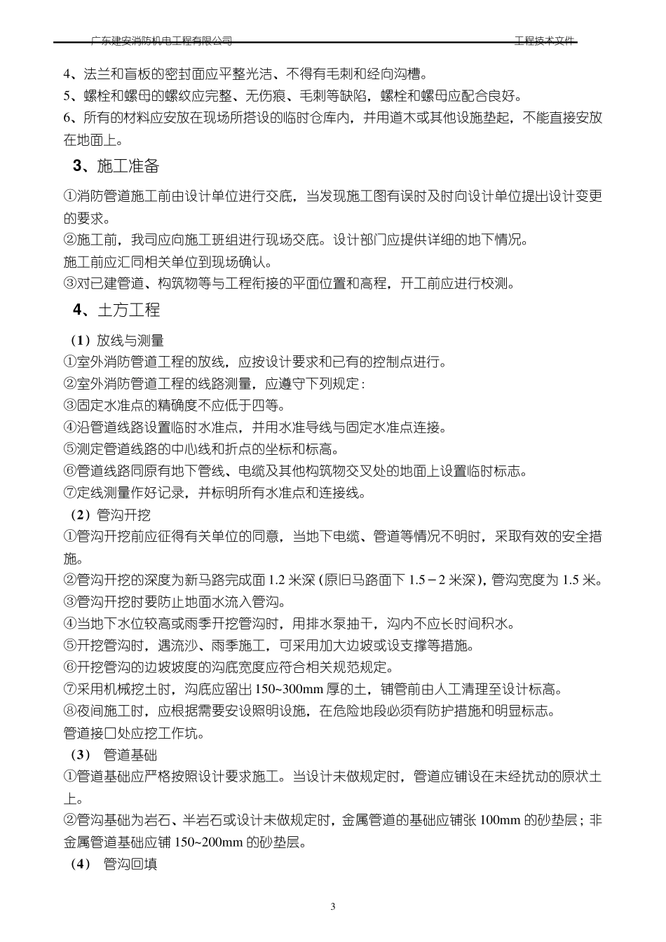 室外消防和喷淋管网施工技术方案_第3页