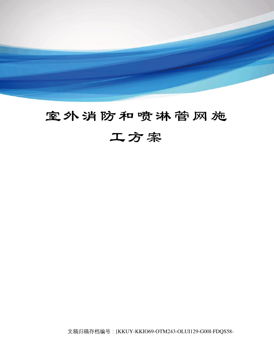 室外消防和喷淋管网施工方案_第1页