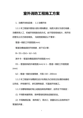 室外消防工程施工方案