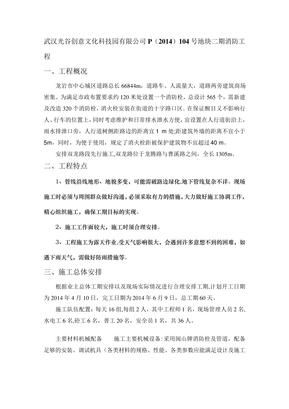 室外消防栓施工方案_第1页