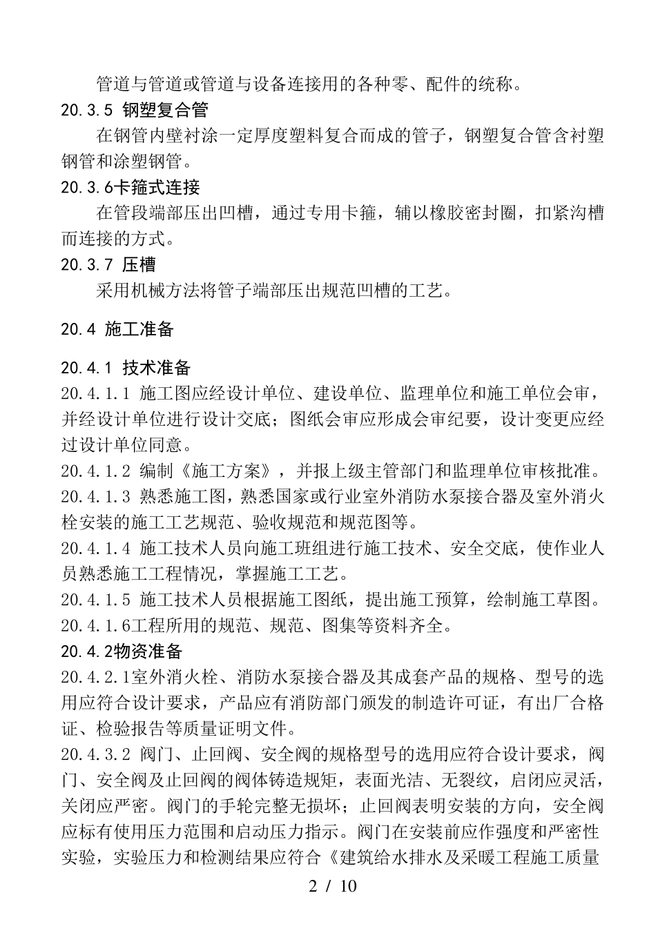 室外消防水泵接合器及室外消火栓安装工艺标准_第2页