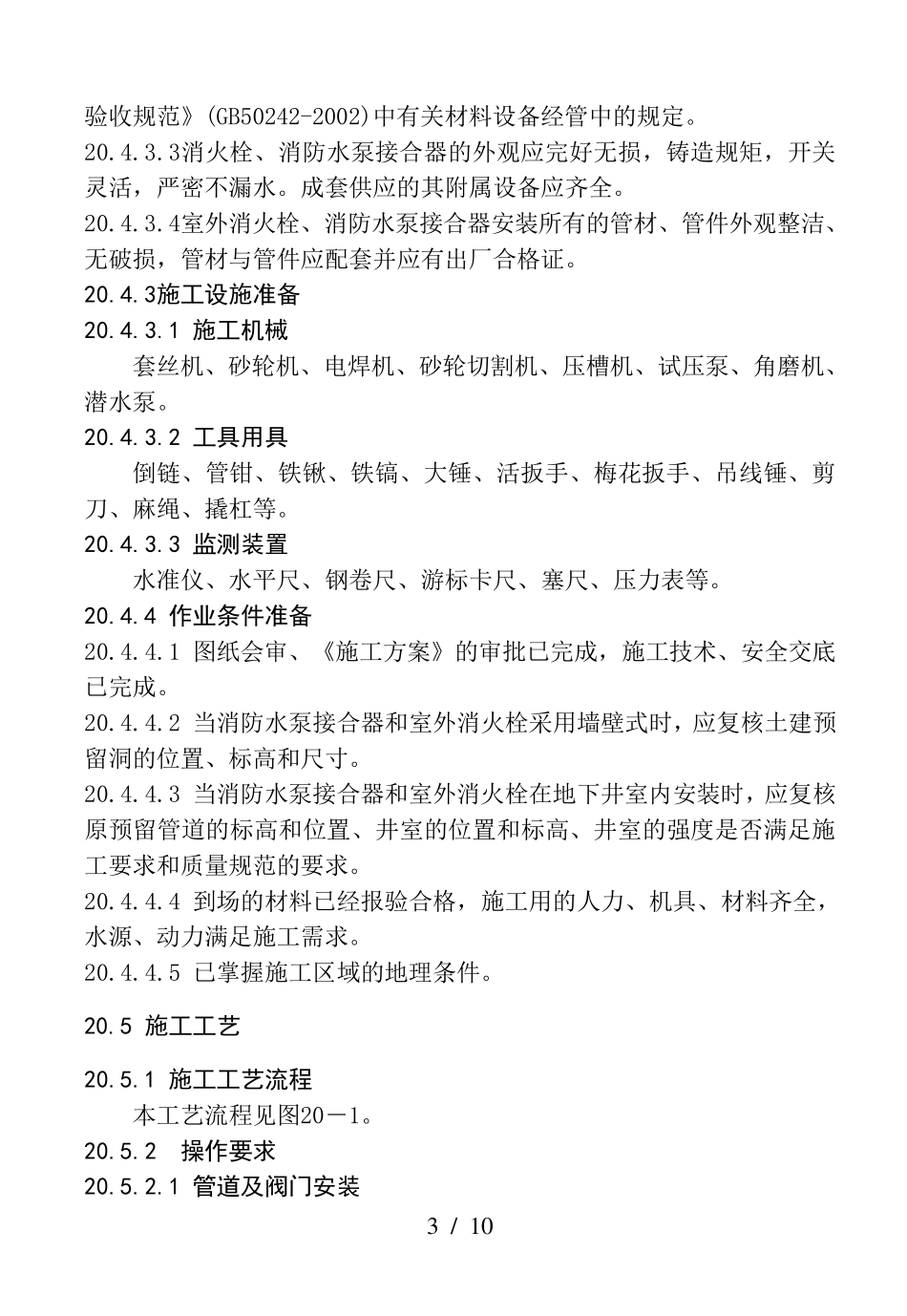 室外消防水泵接合器及室外消火栓安装工艺标准_第3页