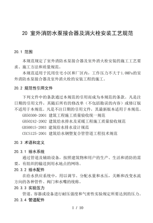 室外消防水泵接合器及室外消火栓安装工艺标准