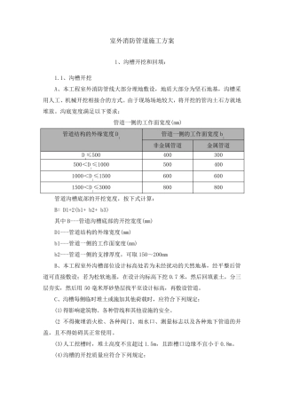 室外消防管道专项施工方案