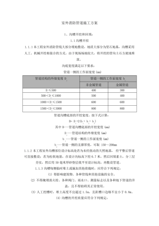 室外消防管道施工方案