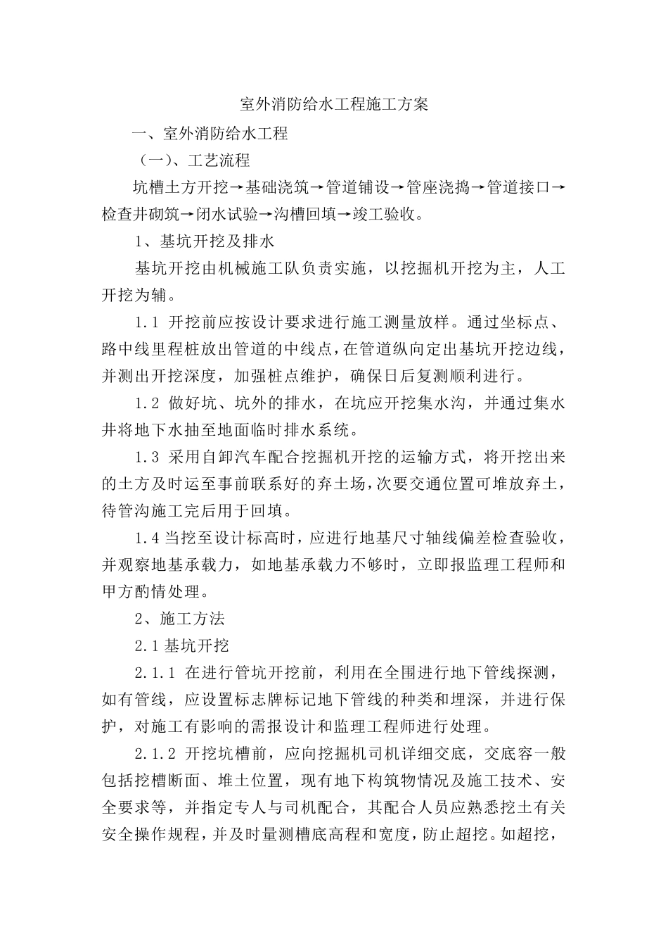 室外消防给水工程施工方案_第1页