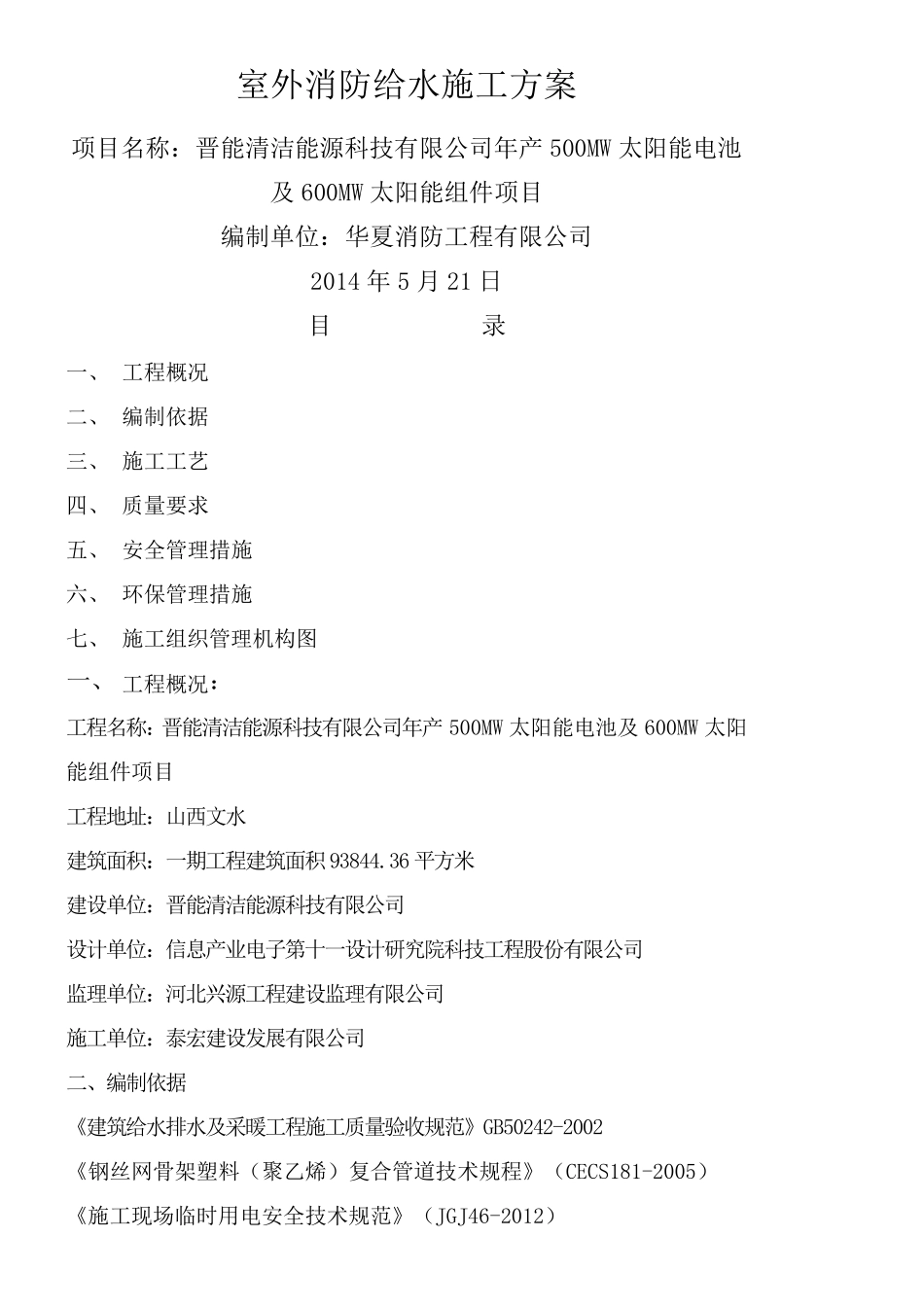 室外消防钢丝网骨架塑料复合PE管施工方案_第1页