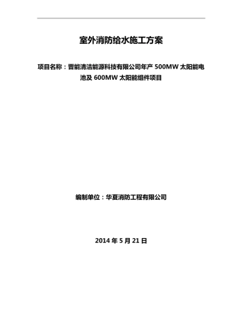 室外消防钢丝网骨架塑料复合PE管施工组织设计方案