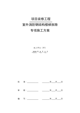室外消防钢结构楼梯拆除方案