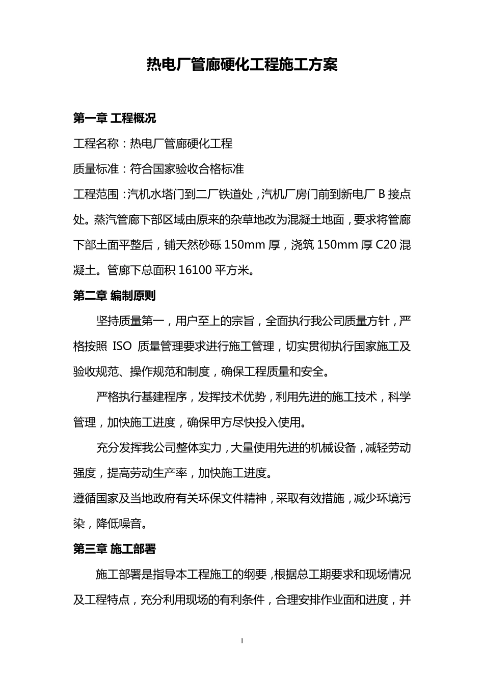 室外混凝土地面施工组织设计_第1页