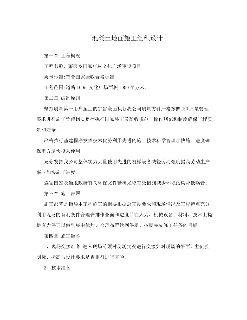 室外混凝土地面的施工方案设计_第1页