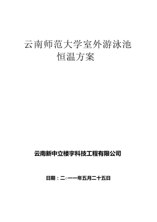 室外游泳池加热技术方案