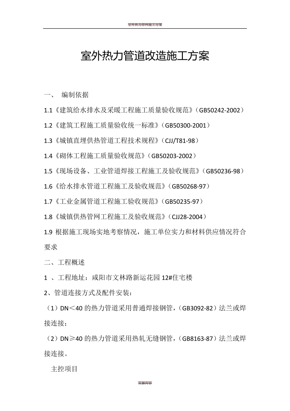 室外热力管道改造施工方案_第1页