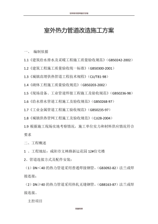 室外热力管道改造施工方案