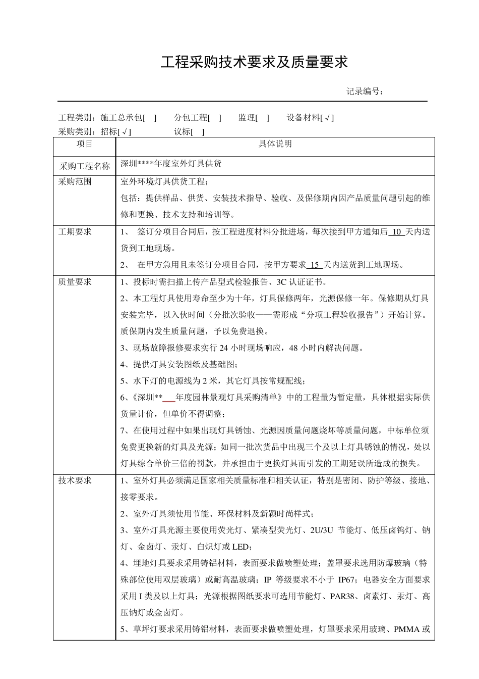 室外灯具工程采购技术要求及质量要求_第1页