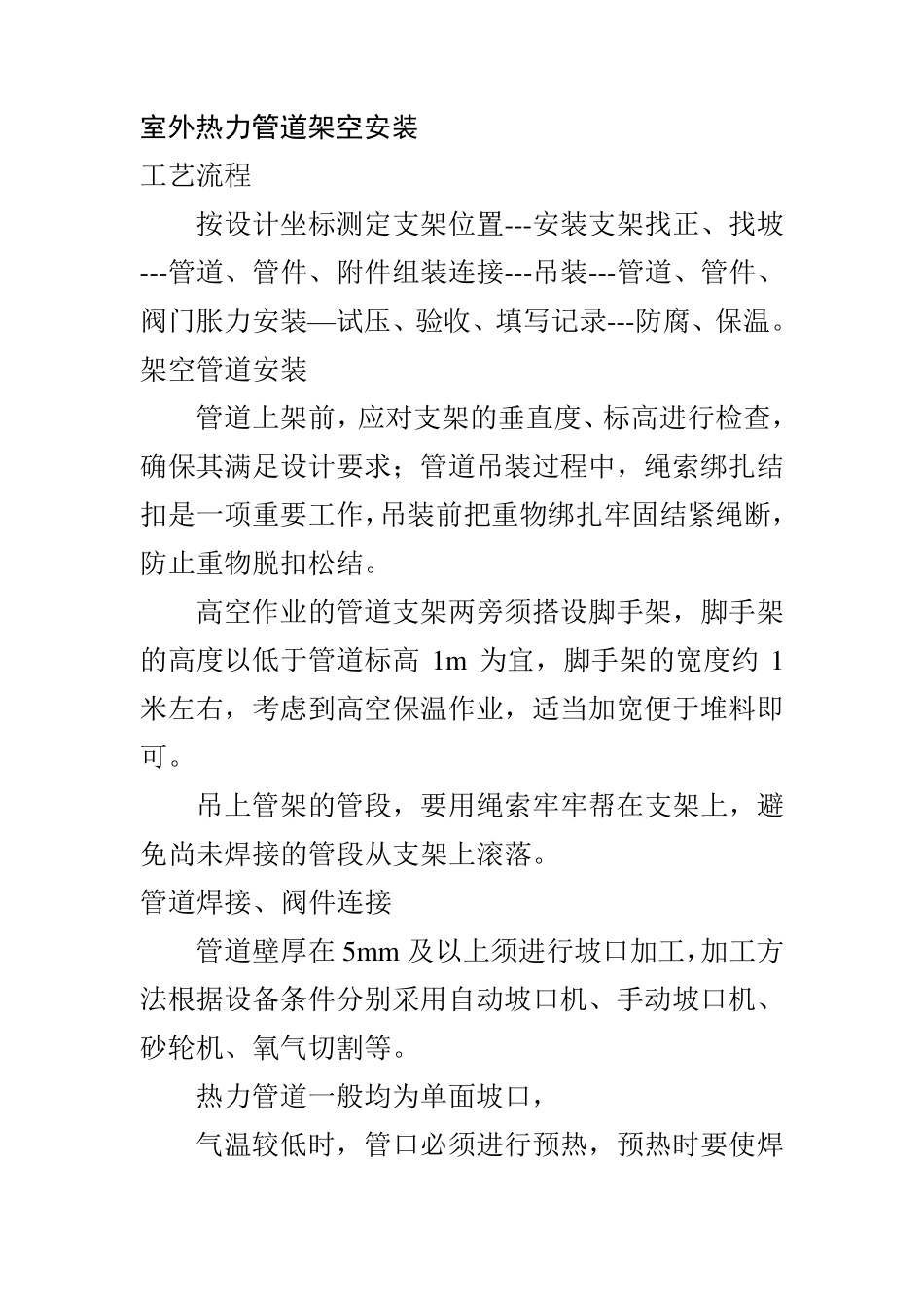 室外热力管道架空安装_第1页