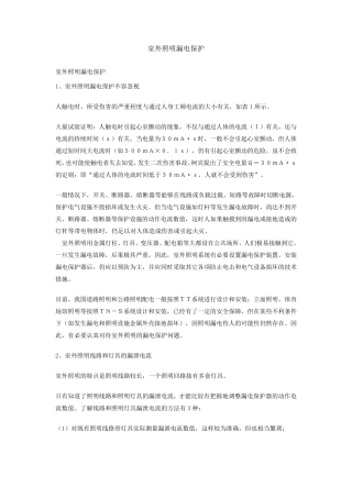 室外照明漏电保护