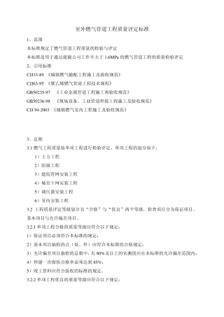 室外燃气工程质量评定标准