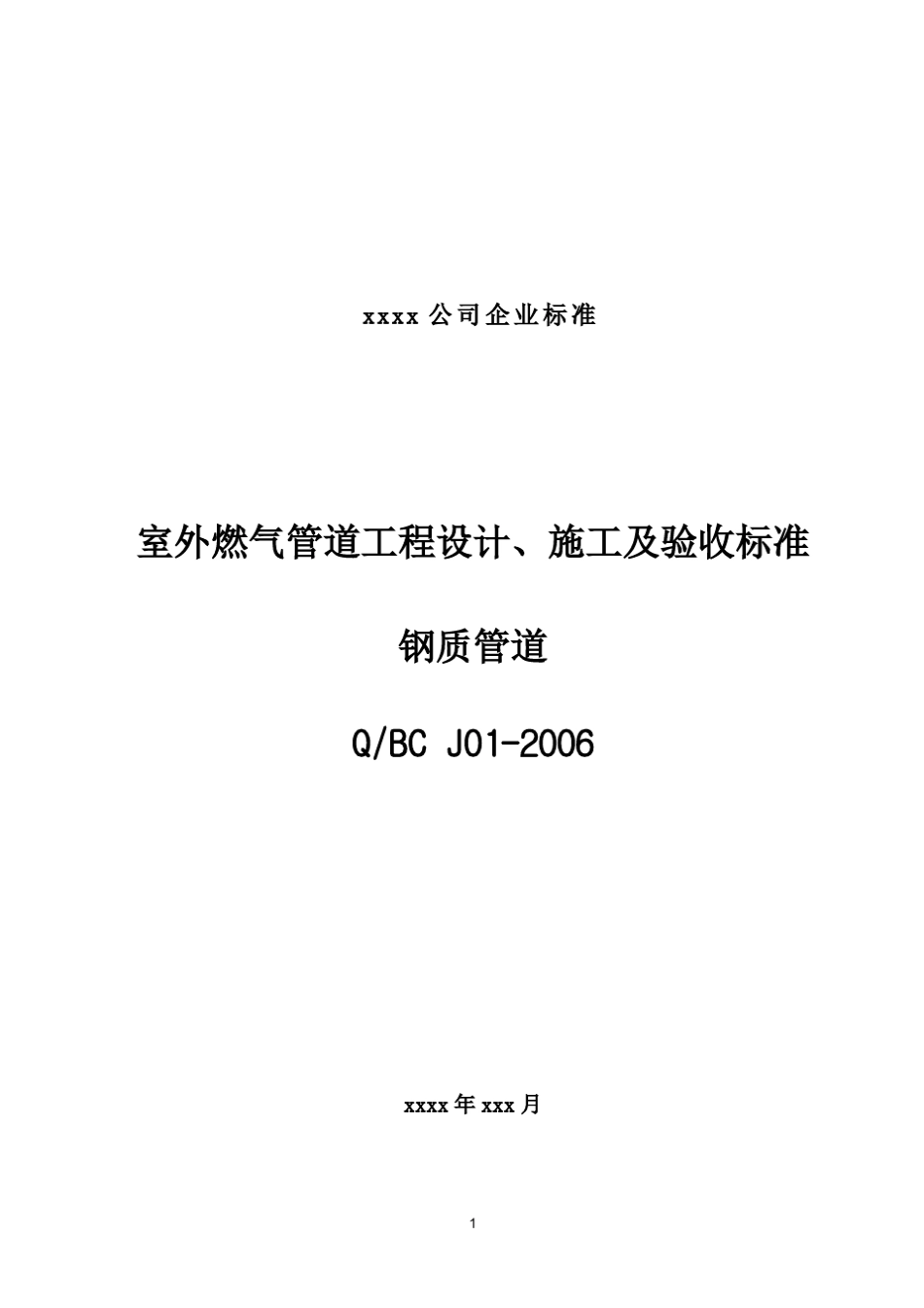 室外燃气管道工程设计、施工及验收标准_第1页