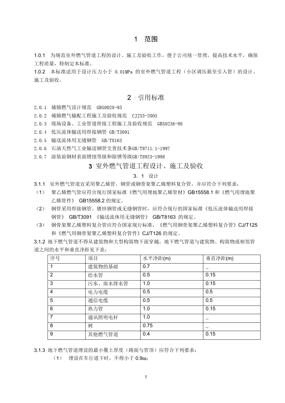 室外燃气管道工程设计、施工及验收标准_第3页