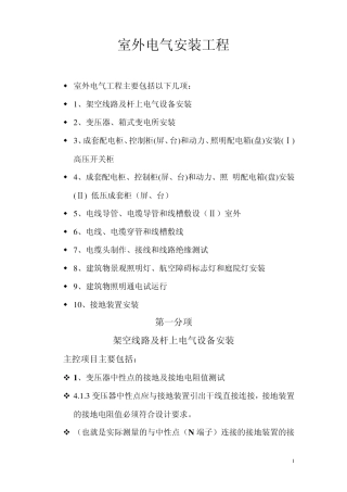 室外电气安装工程(设备安装)