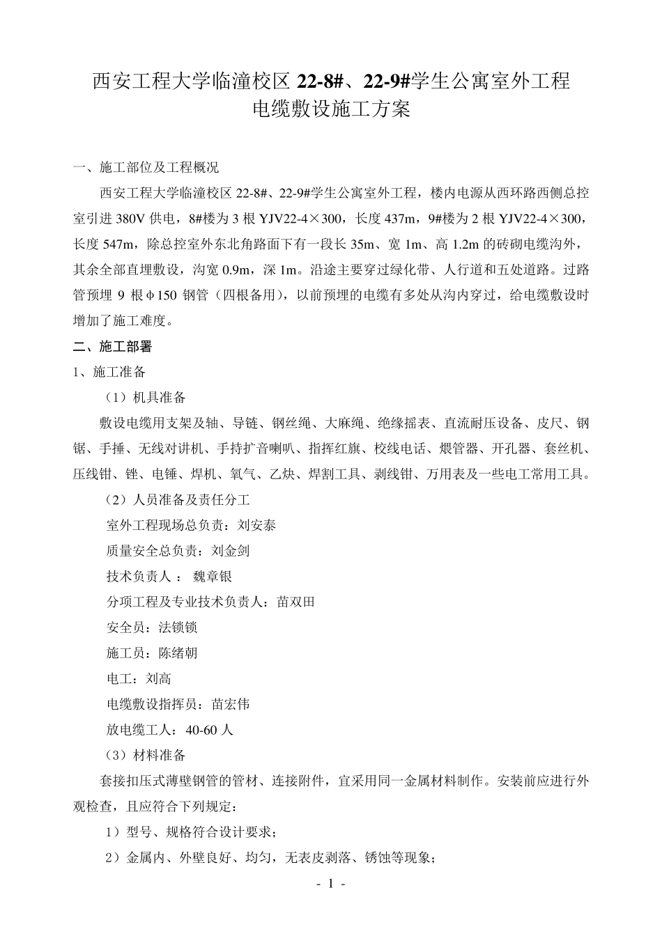 室外电缆敷设施工方案_第1页