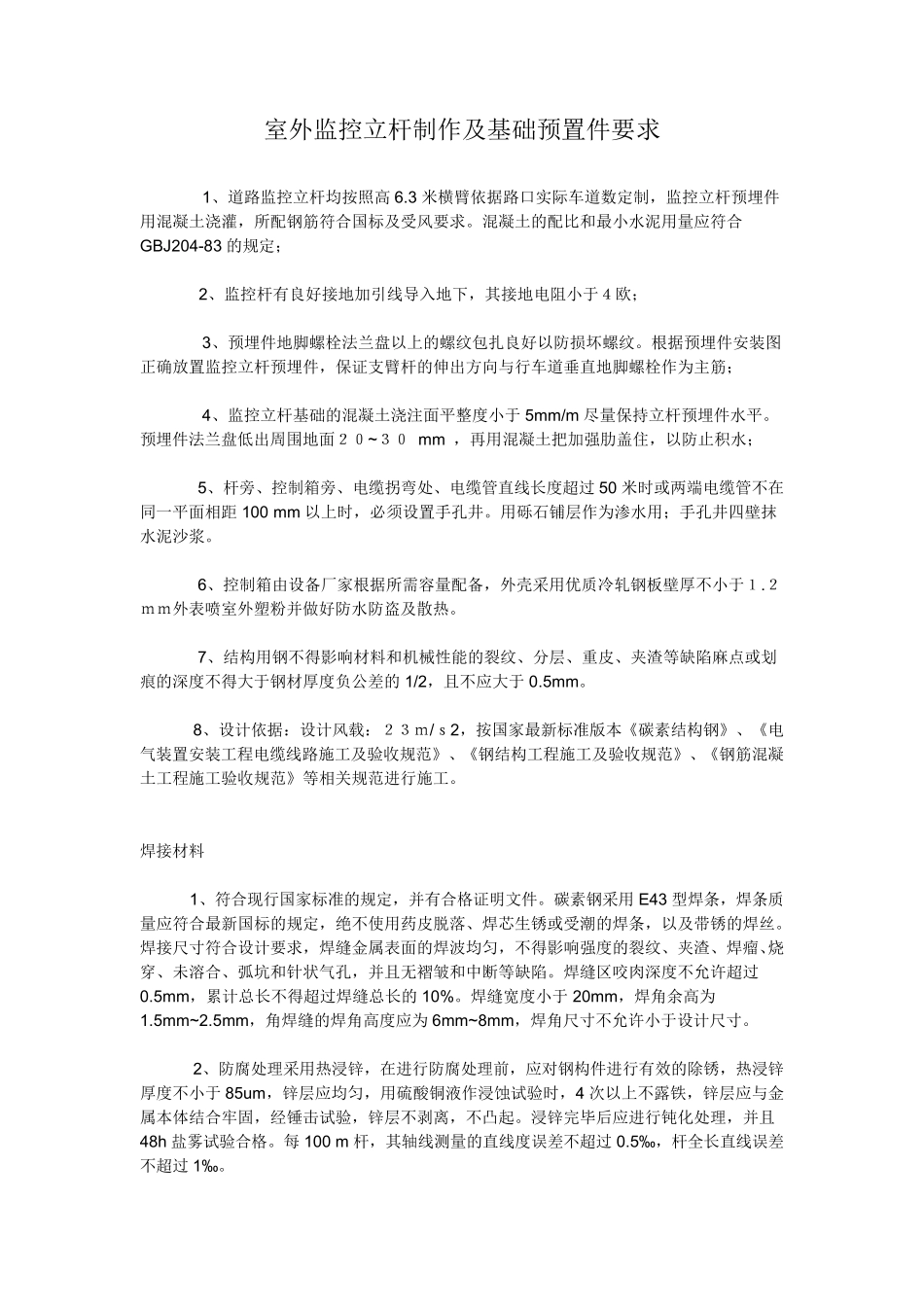 室外监控立杆制作及基础预置件要求_第1页