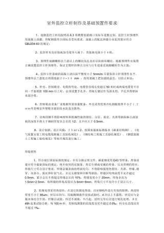 室外监控立杆制作及基础预置件要求