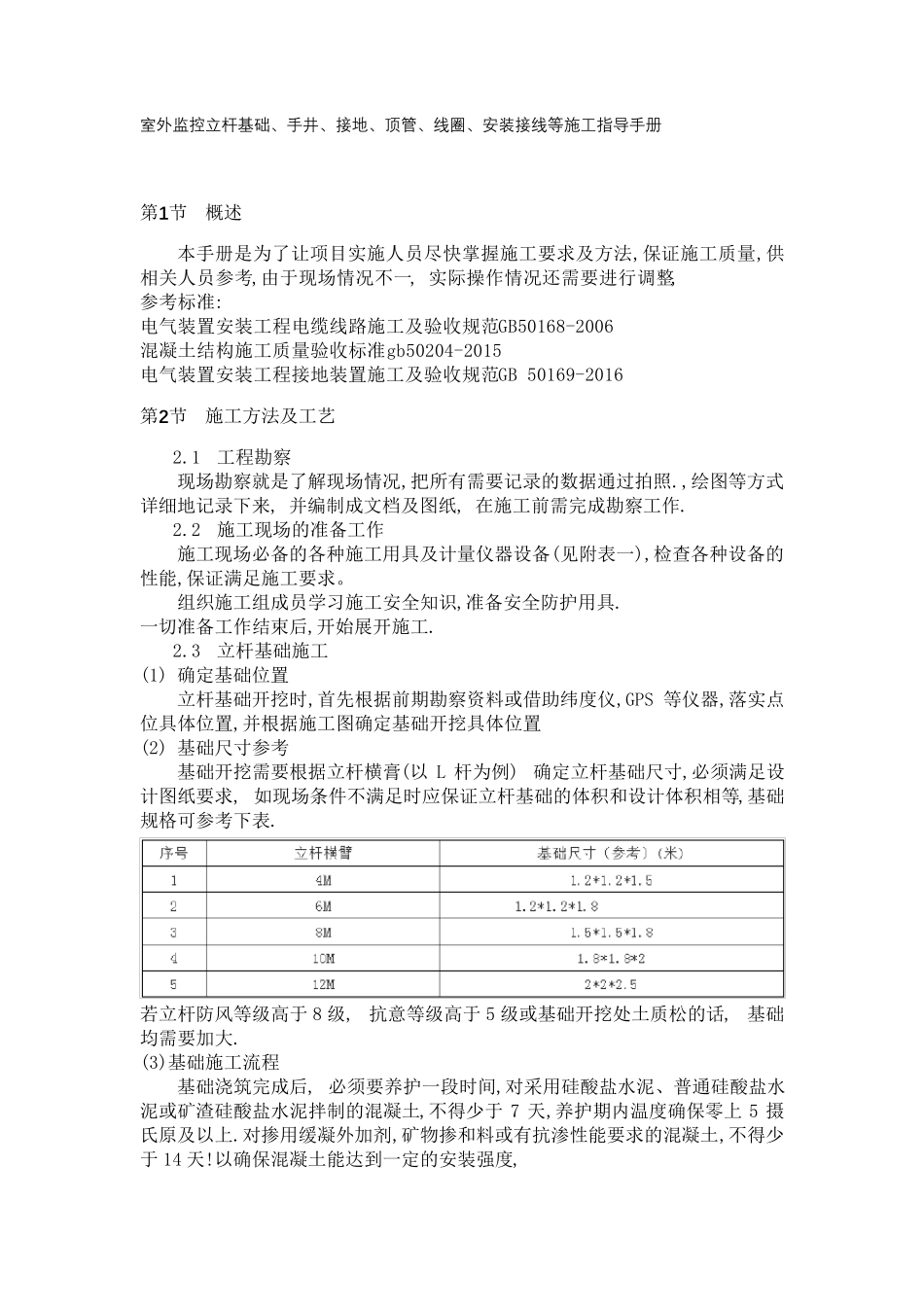 室外监控立杆基础、手井安装、接地、顶管、线圈、安装接线等施工指导手册_第1页