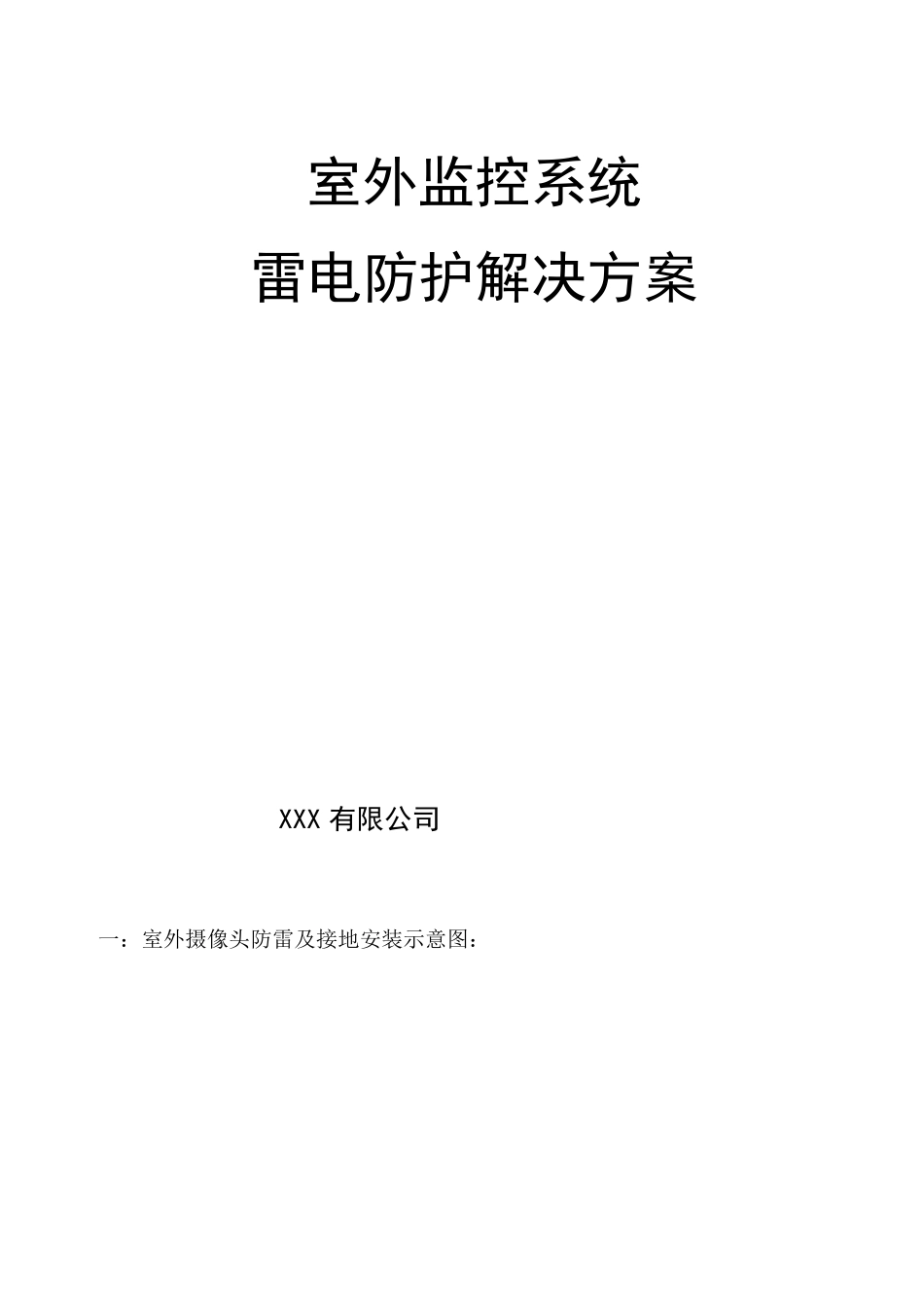室外监控防雷方案_第1页