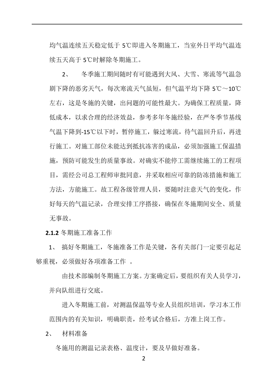 室外石材工程冬季施工方案_第2页