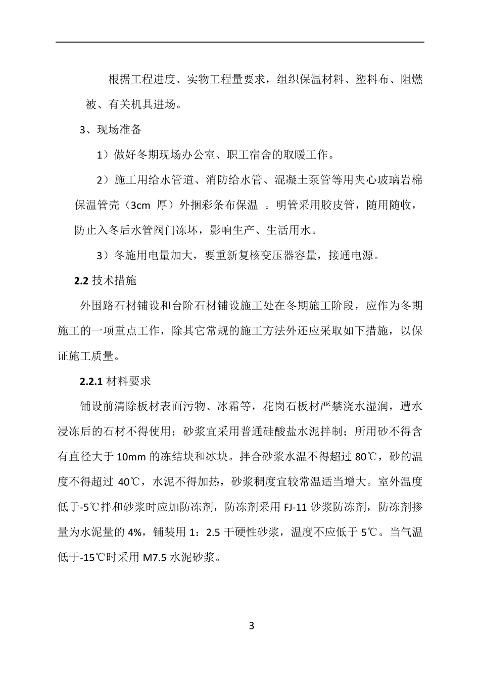 室外石材工程冬季施工方案_第3页