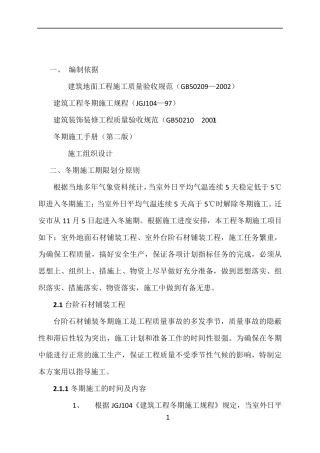 室外石材工程冬季施工方案